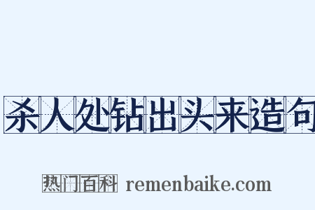 杀人处钻出头来造句是什么意思的图片